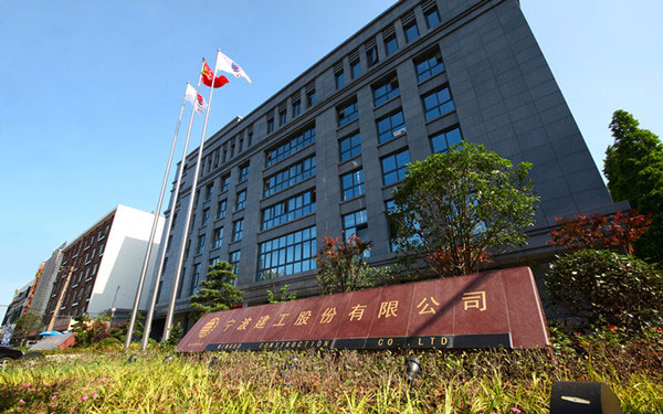 潮州宁波建工股份有限公司